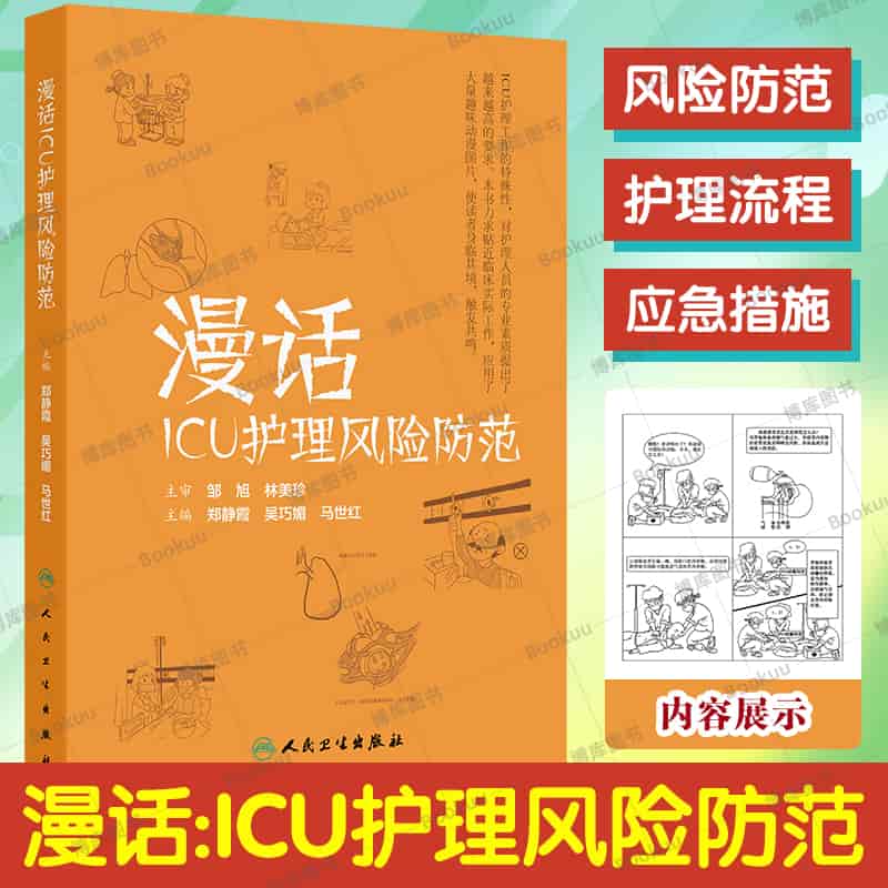 漫话ICU护理风险防范