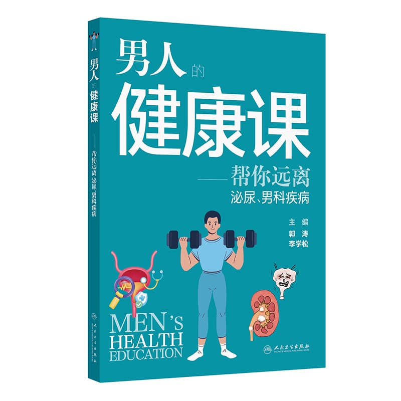 男人的健康课—帮您远离泌尿、男科疾病