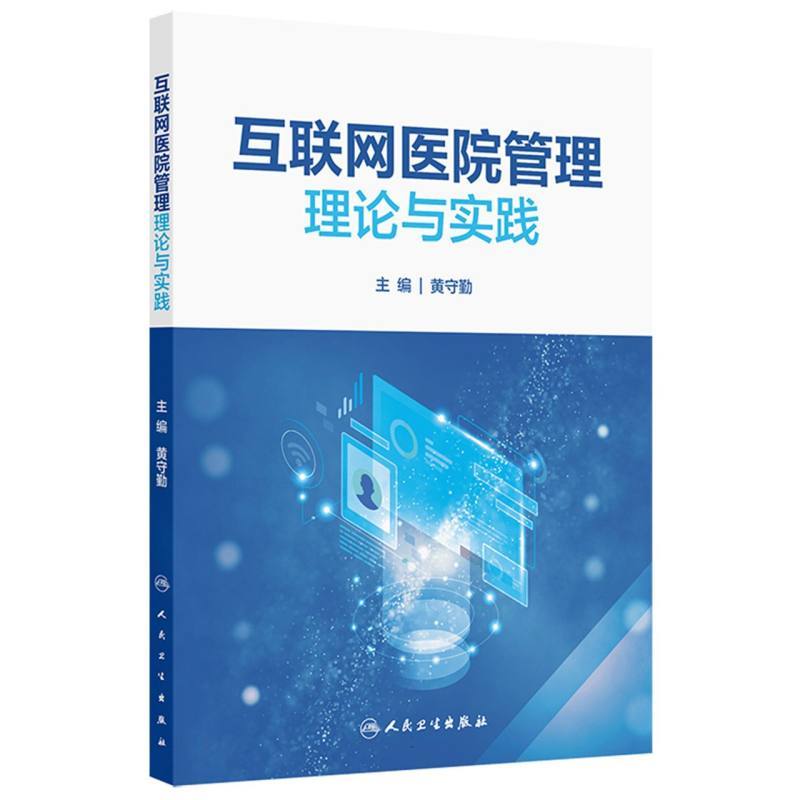 互联网医院管理理论与实践