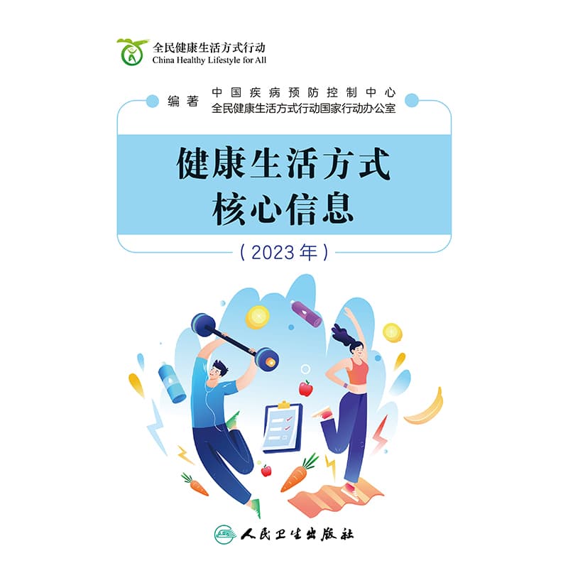 健康生活方式核心信息(2023年)