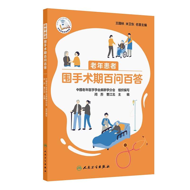 老年患者围手术期百问百答