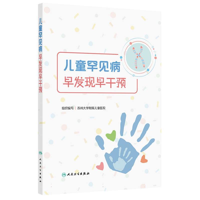 儿童罕见病早发现早干预