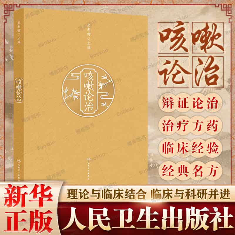 咳嗽论治