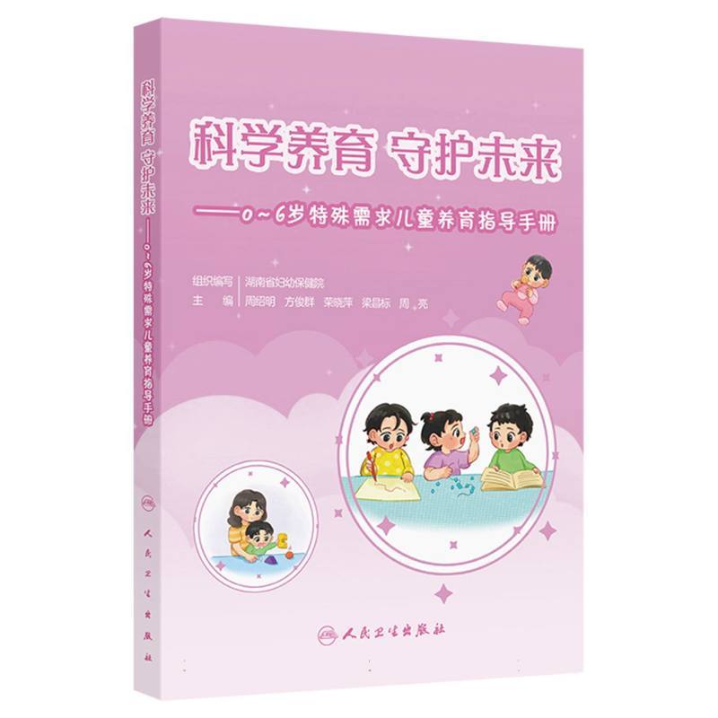 科学养育 守护未来—0-6岁特殊需求儿童养育指导手册: