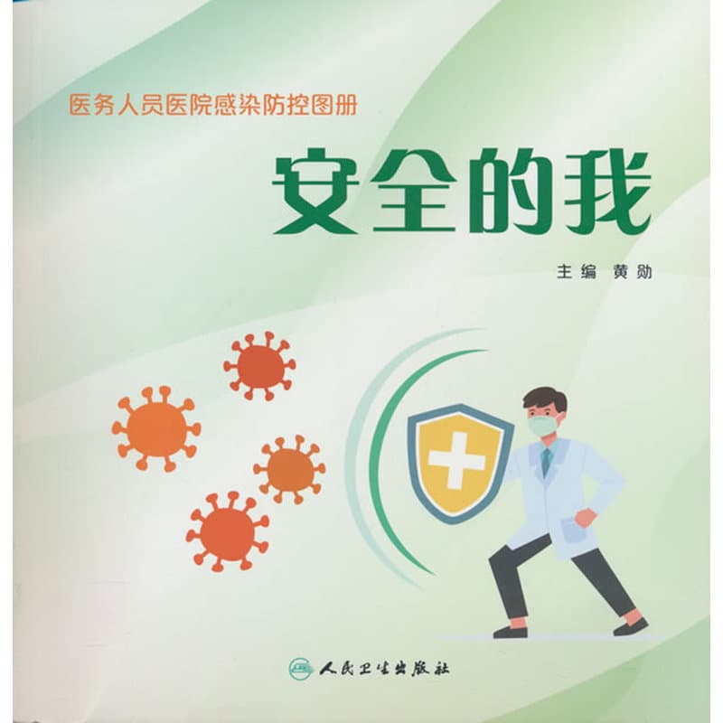 医务人员医院感染防控图册:安全的我