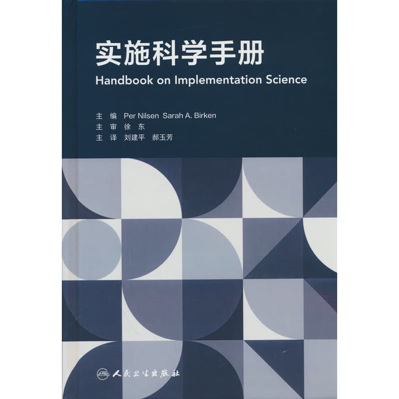 实施科学手册