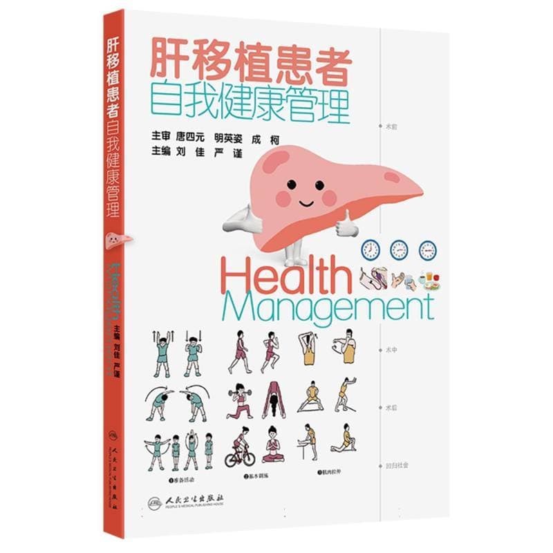 肝移植患者自我健康管理