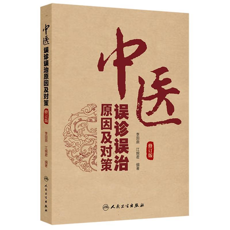 中医误诊误治原因及对策