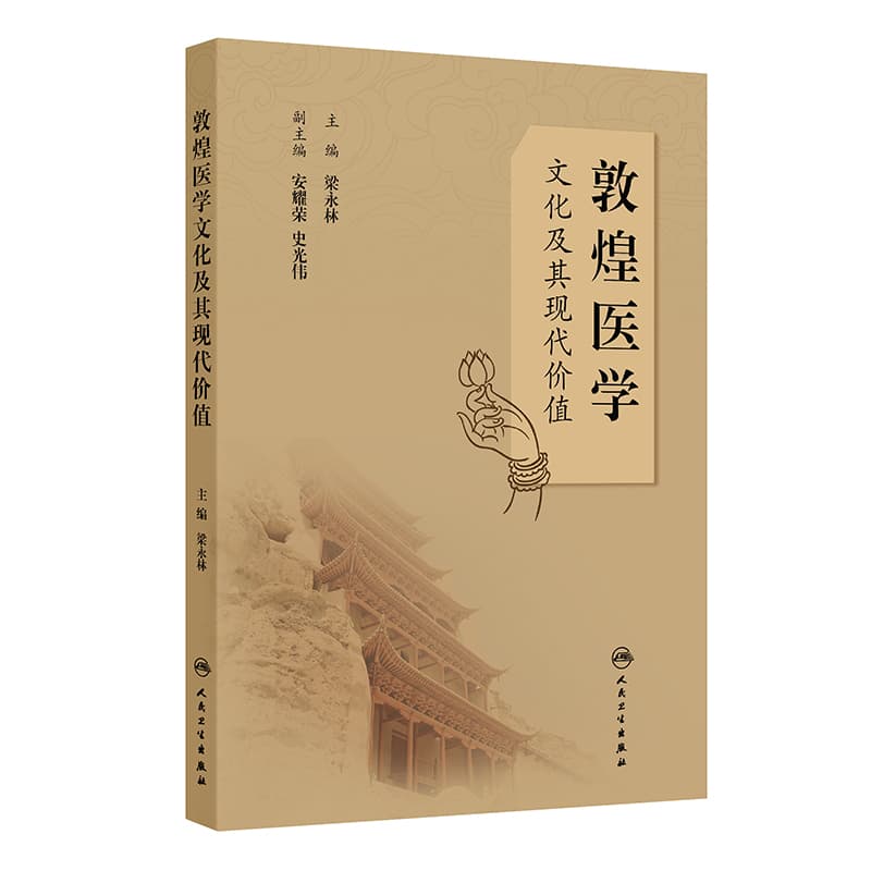 敦煌医学文化及其现代价值