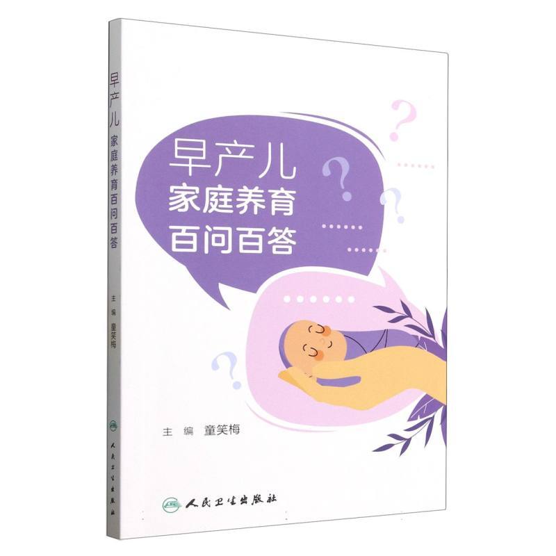早产儿家庭养育百问百答