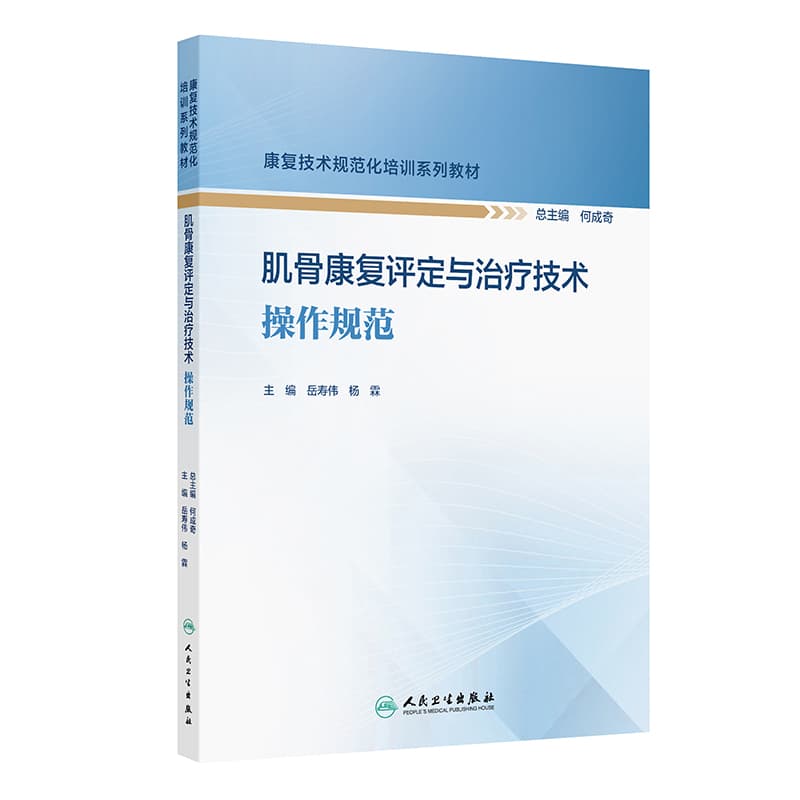 肌骨康复评定与治疗技术操作规范