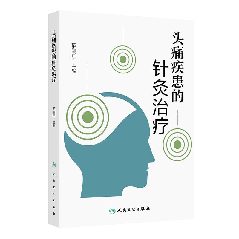 头痛疾患的针灸治疗