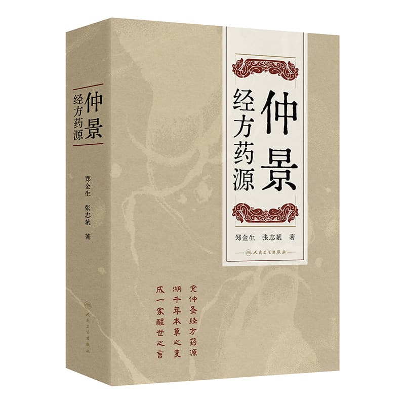仲景经方药源