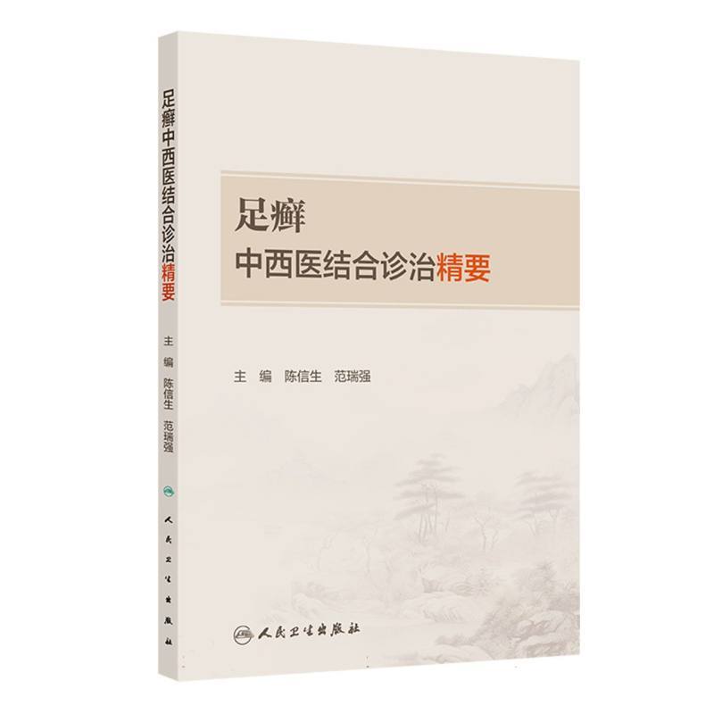 足癣中西医结合诊治精要