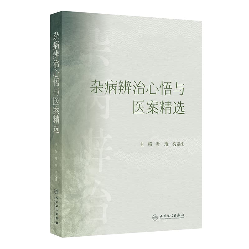 杂病辨治心悟与医案精选