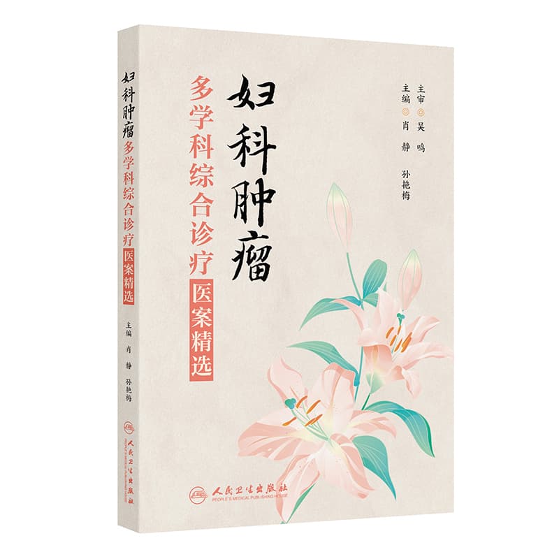 妇科肿瘤多学科综合诊疗医案精选