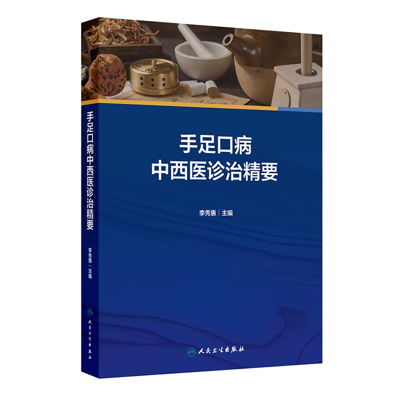 手足口病中西医诊治精要