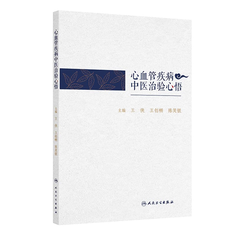 心血管疾病中医治验心悟