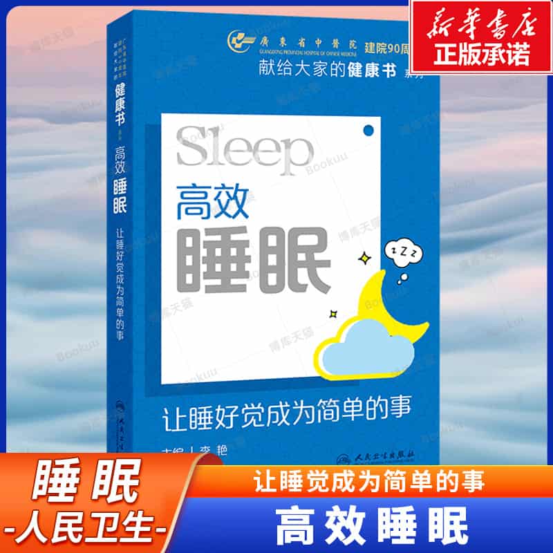 高效睡眠—让睡好觉成为简单的事