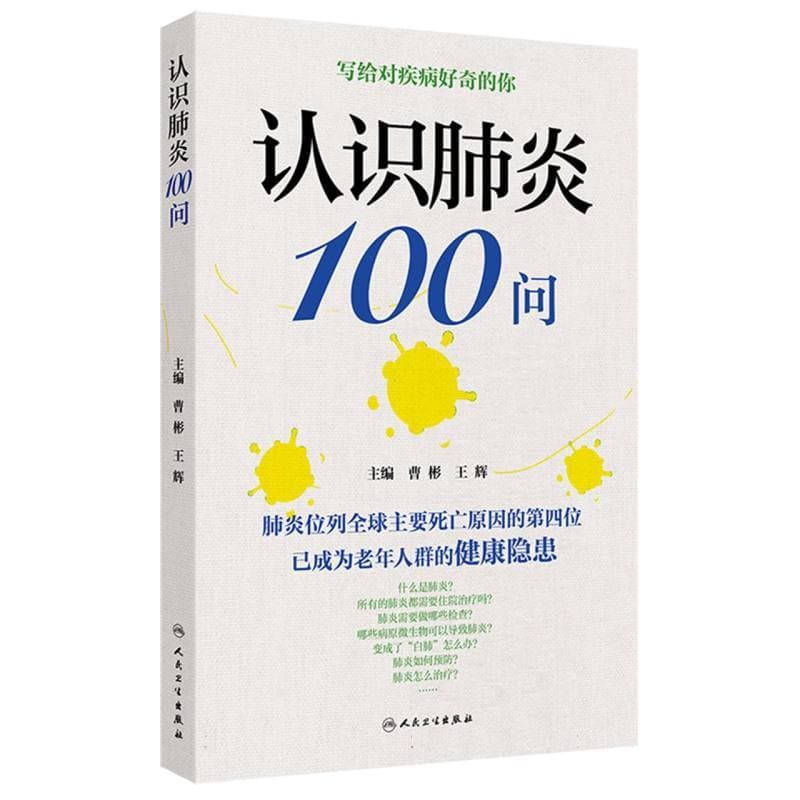 认识肺炎100问