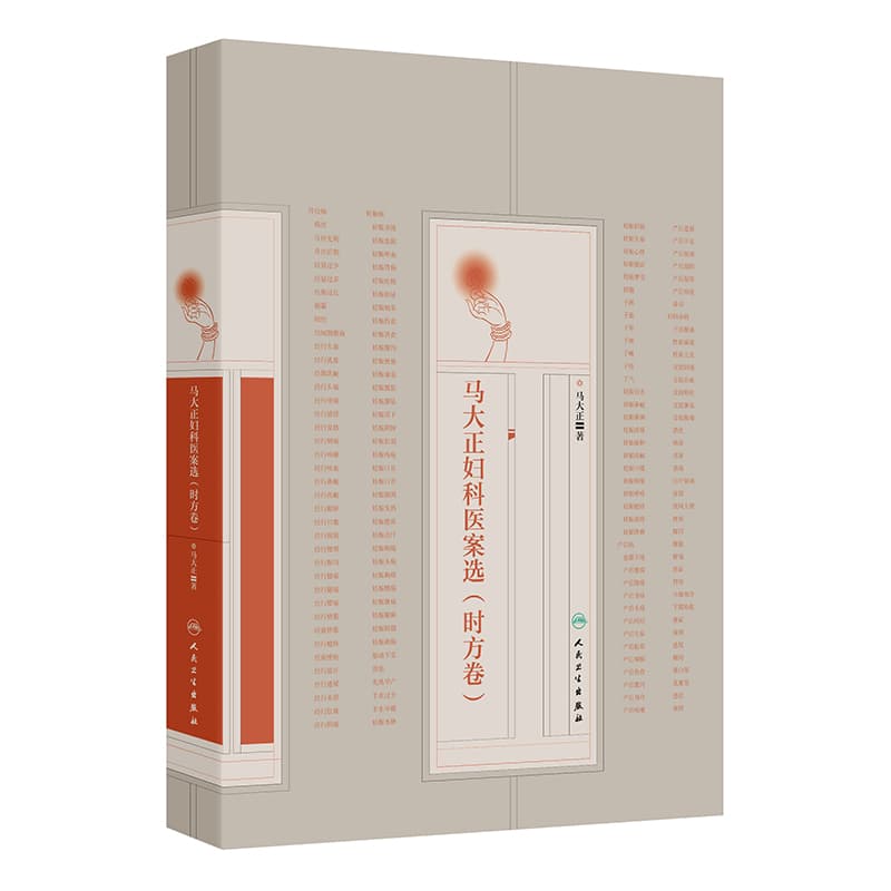 马大正妇科医案选:时方卷