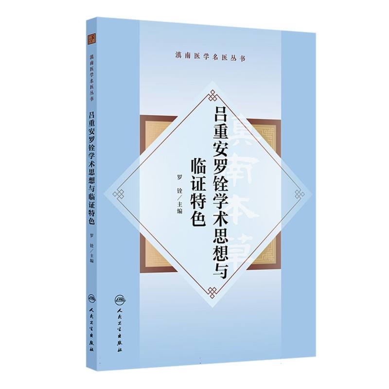 吕重安罗铨学术思想与临证特色