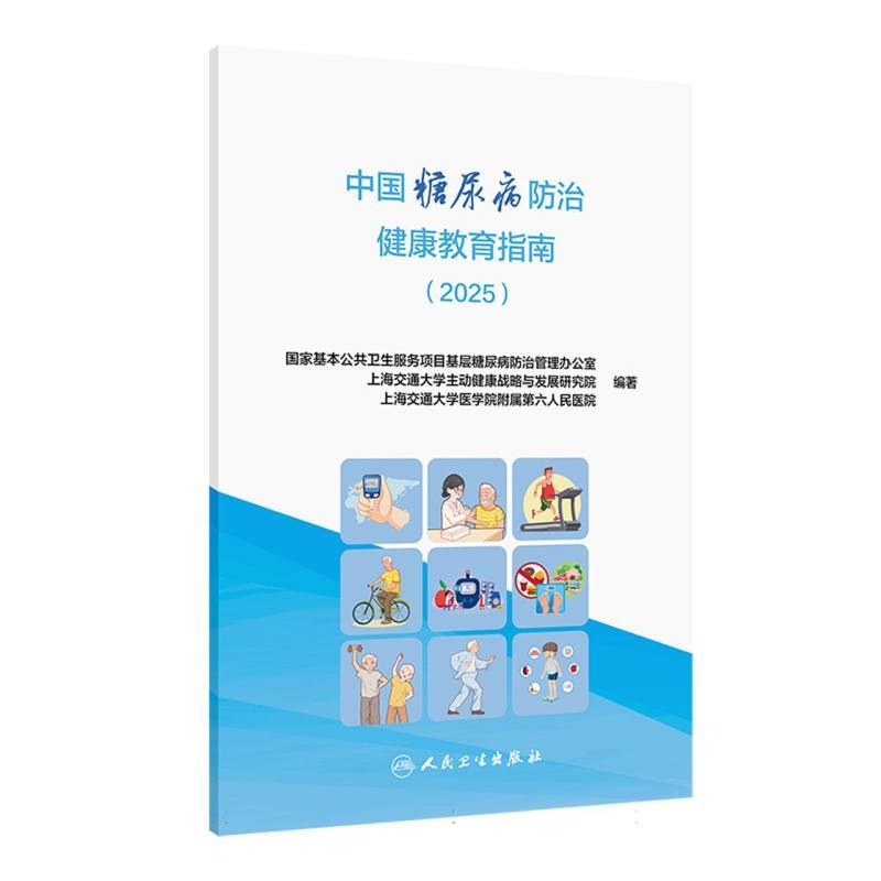 中国糖尿病防治健康教育指南—2025