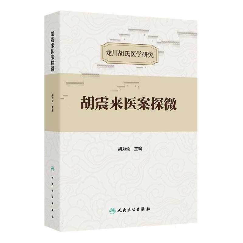 胡震来医案探微