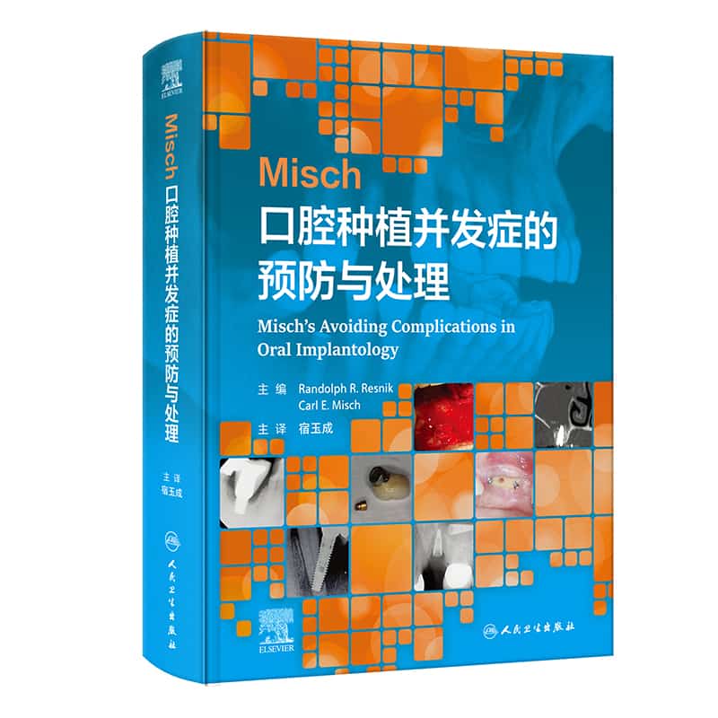 Misch口腔种植并发症的预防与处理