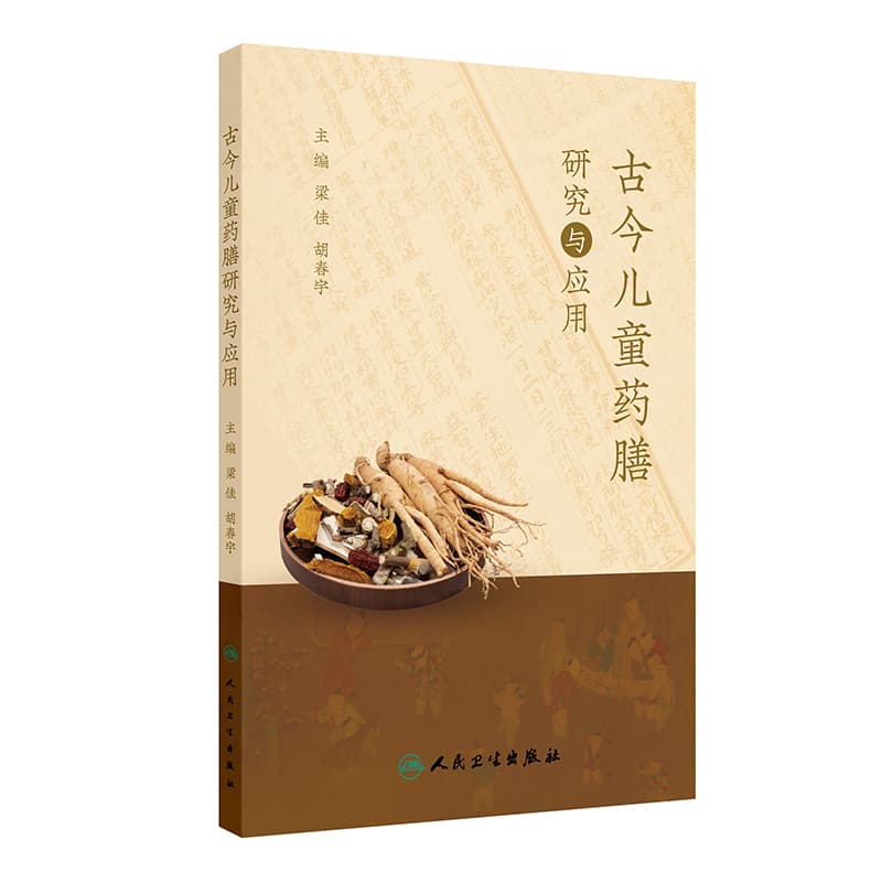 古今儿童药膳研究与应用