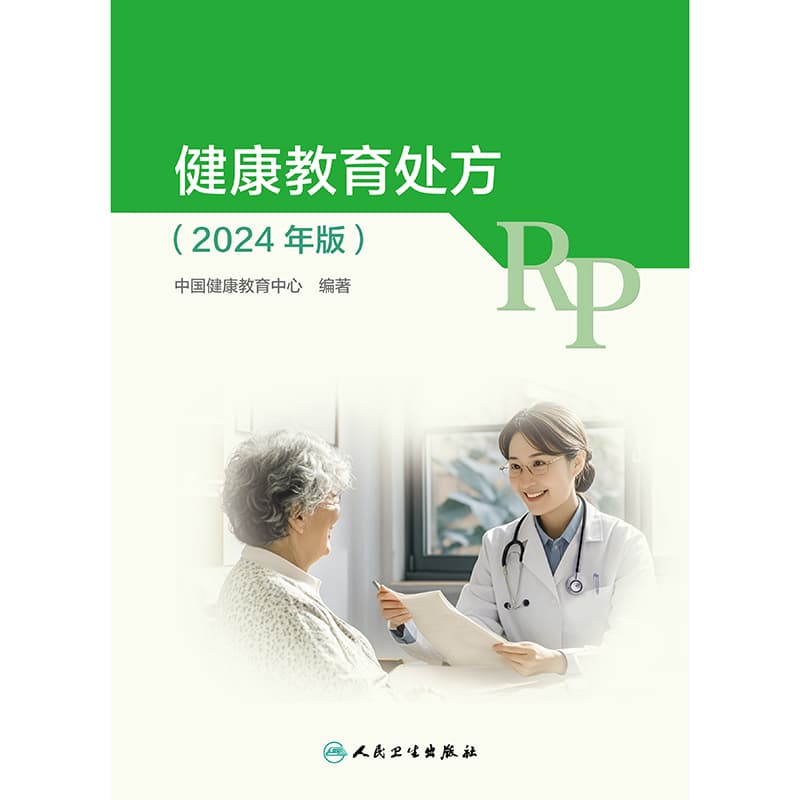 健康教育处方—2024年版