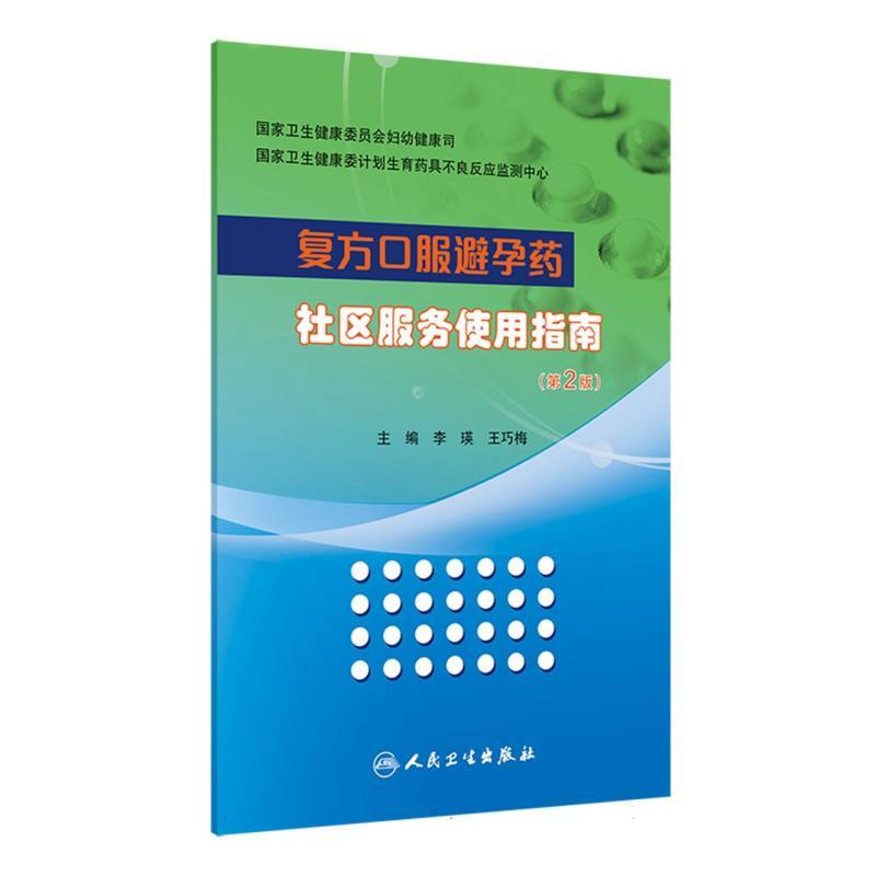 复方口服避孕药社区服务使用指南