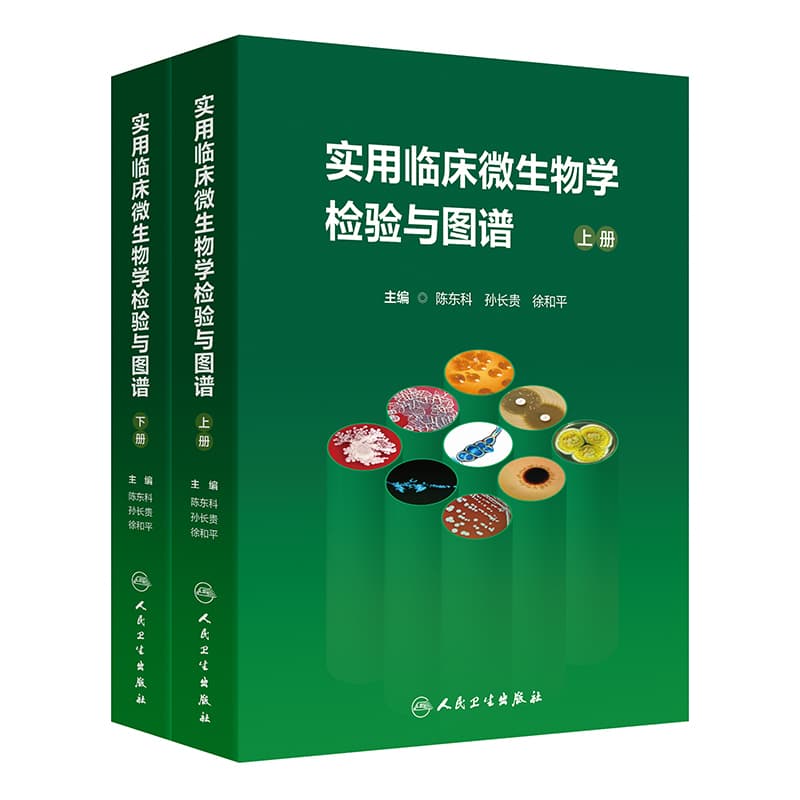 实用临床微生物学检验与图谱