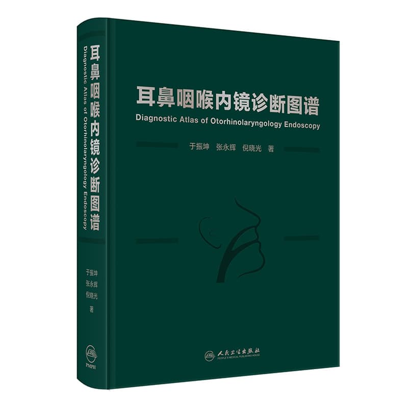 耳鼻咽喉内镜诊断图谱