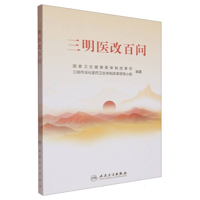 三明医改百问