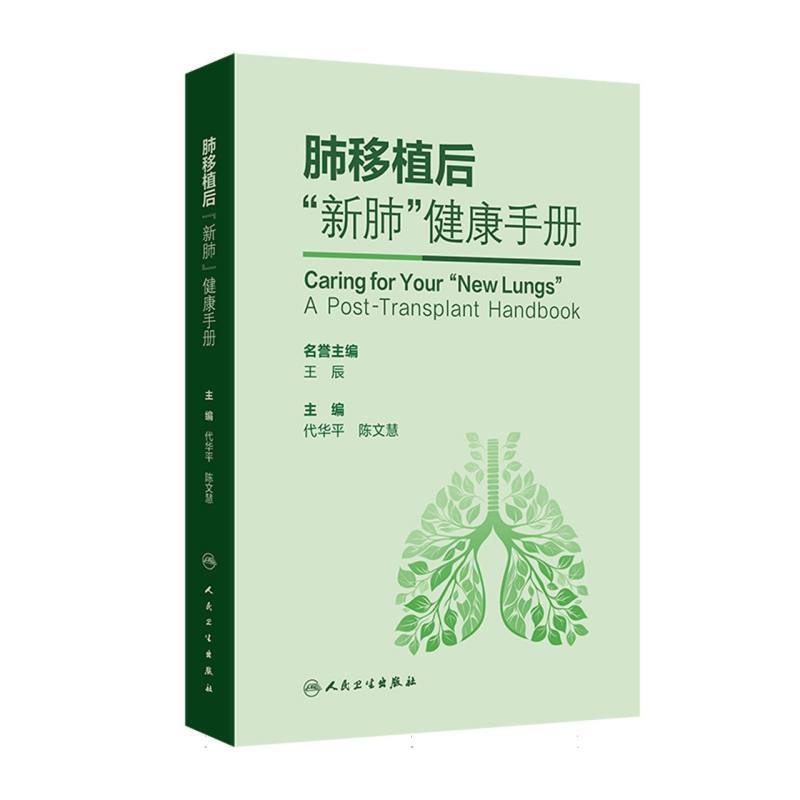 肺移植后“新肺”健康手册