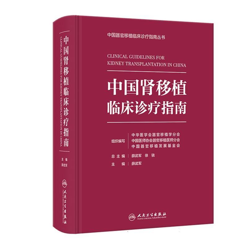 中国肾移植临床诊疗指南