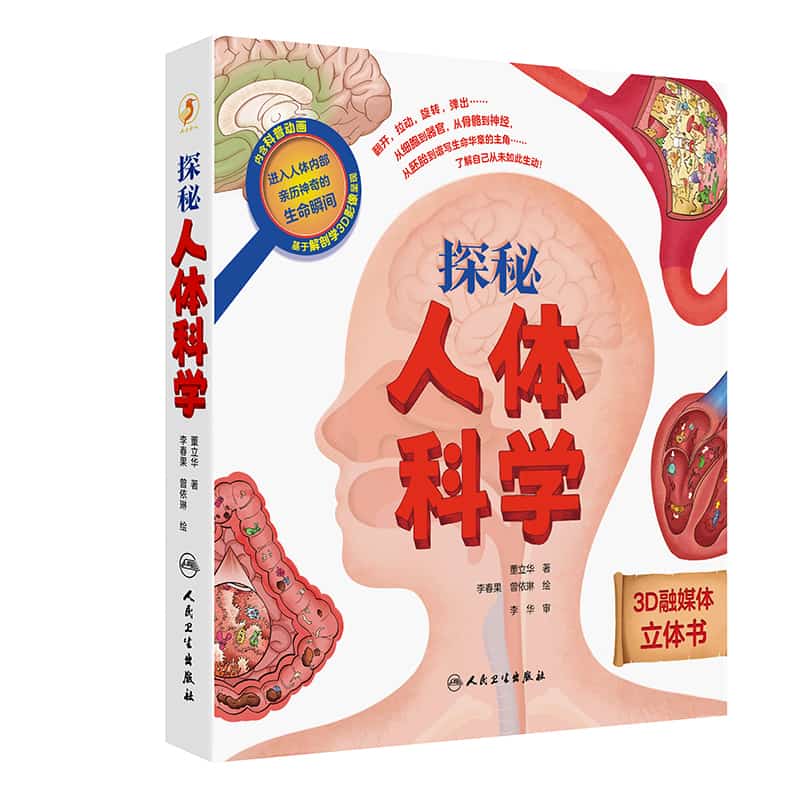 探秘人体科学