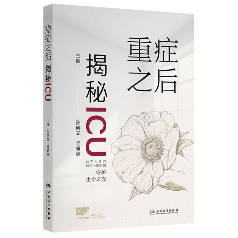重症之后—揭秘ICU
