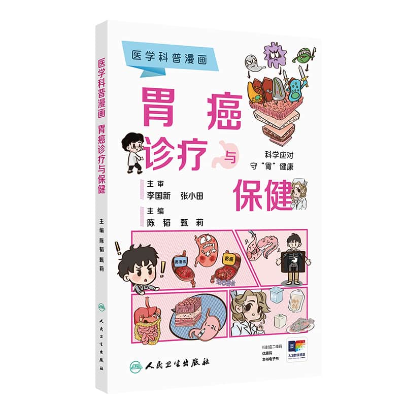 胃癌诊疗与保健