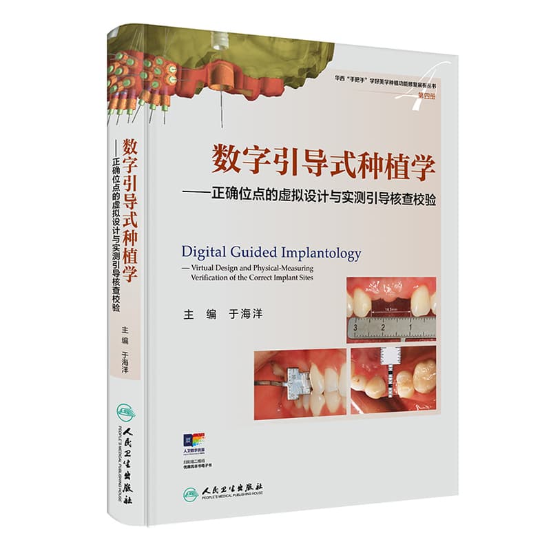 数字引导式种植学—正确位点的虚拟设计与实测引导核查校验—virtual design and physical-measuring verification of the correct implant sites