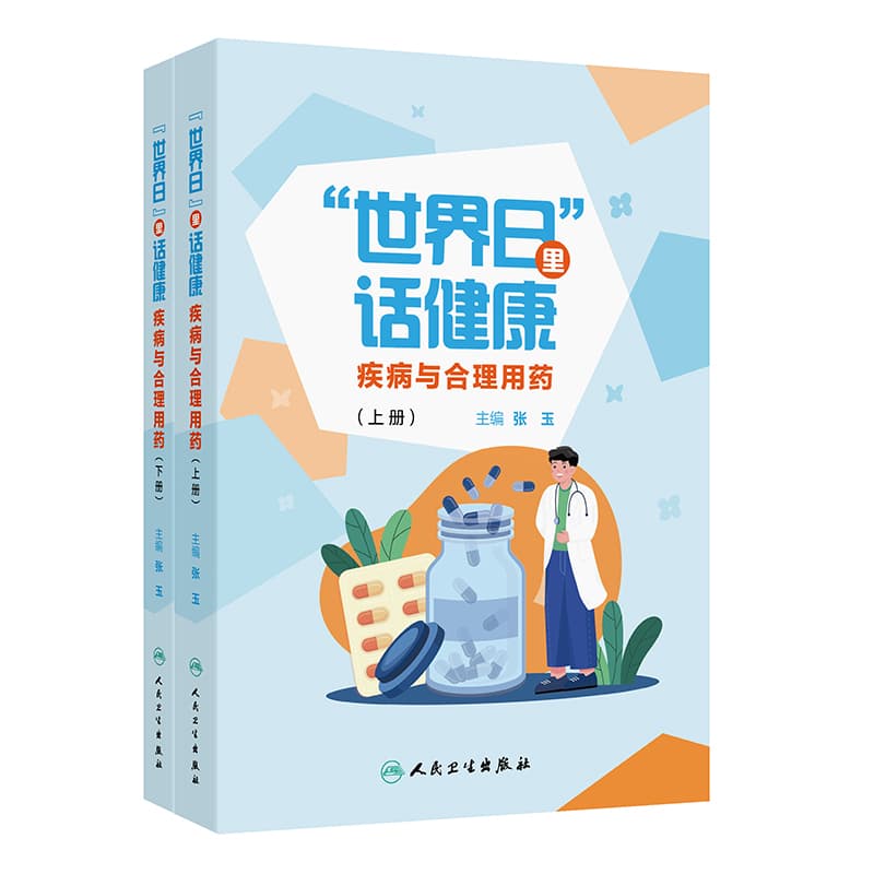 “世界日”里话健康—疾病与合理用药