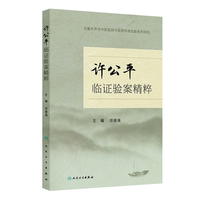 许公平临证验案精粹