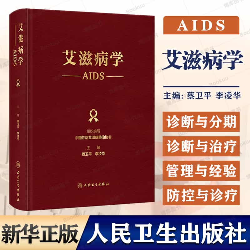 艾滋病学