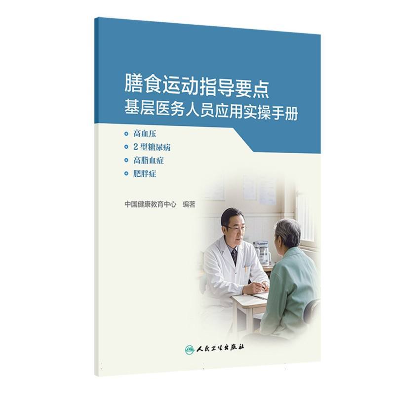 膳食运动指导要点基层医务人员应用实操手册—高血压、2型糖尿病、高脂血症、肥胖症