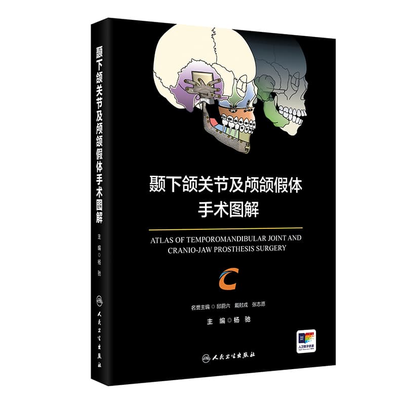 颞下颌关节及颅颌假体手术图解