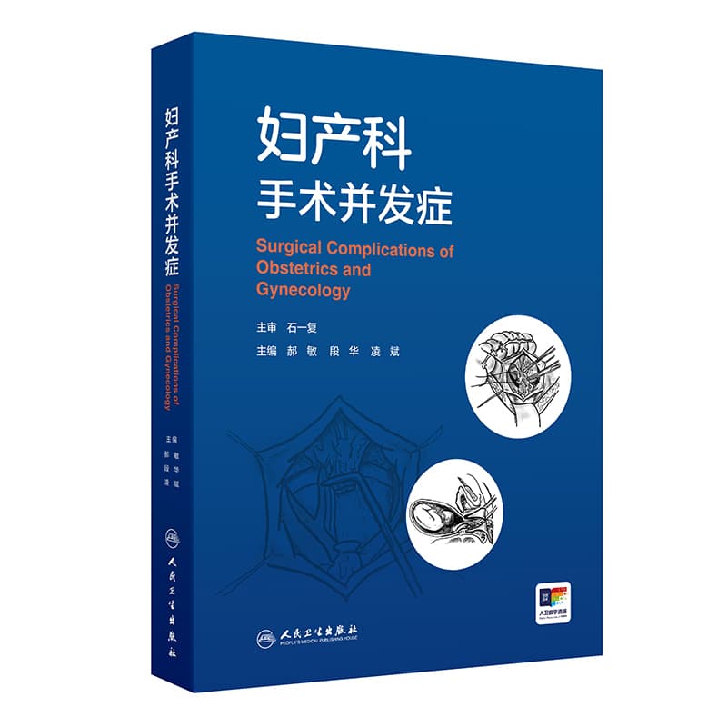 妇产科手术并发症