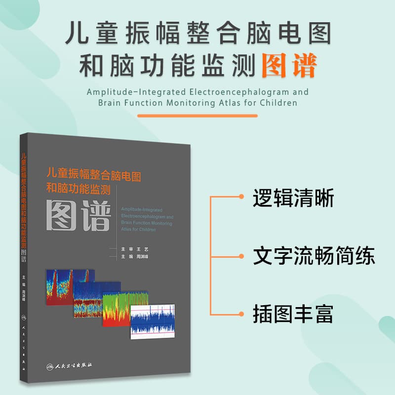 儿童振幅整合脑电图和脑功能监测图谱