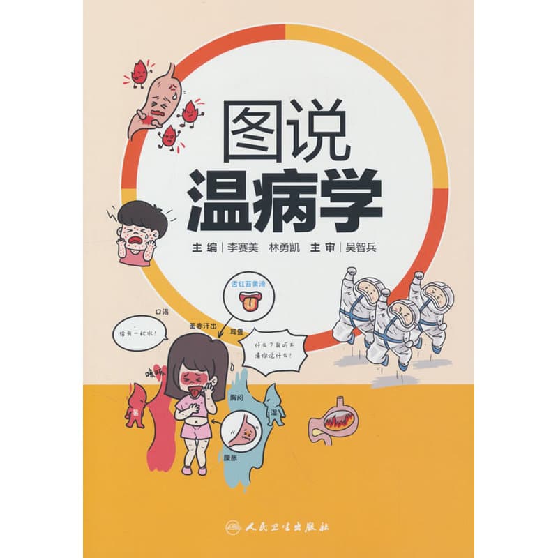 图说温病学