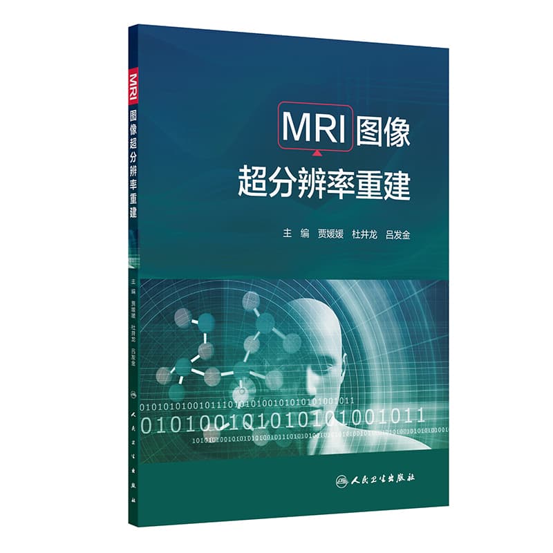 MRI图像超分辨率重建